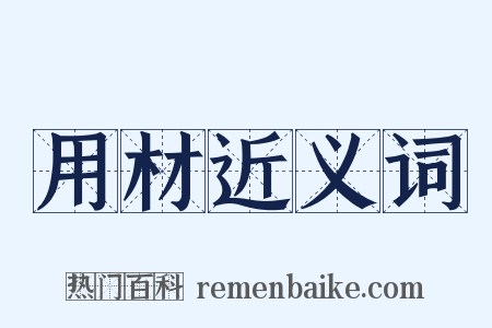 用材近义词是什么意思的图片